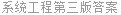 系统工程第三版答案
