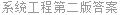 系统工程第二版答案