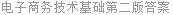 电子商务技术基础第二版答案