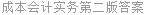 成本会计实务第二版答案