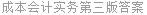 成本会计实务第三版答案