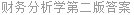 财务分析学第二版答案