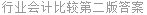 行业会计比较第二版答案