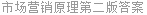 市场营销原理第二版答案