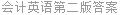会计英语第二版答案
