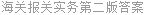 海关报关实务第二版答案