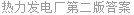 热力发电厂第二版答案