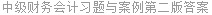 中级财务会计习题与案例第二版答案