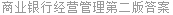 商业银行经营管理第二版答案