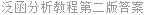 泛函分析教程第二版答案