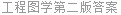工程图学第二版答案