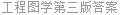 工程图学第三版答案