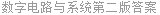 数字电路与系统第二版答案