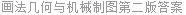 画法几何与机械制图第二版答案