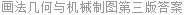 画法几何与机械制图第三版答案