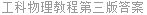 工科物理教程第三版答案