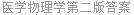 医学物理学第二版答案