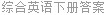 综合英语下册答案