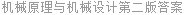 机械原理与机械设计第二版答案
