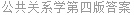 公共关系学第四版答案