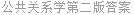 公共关系学第二版答案