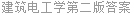 建筑电工学第二版答案