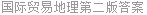 国际贸易地理第二版答案