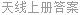 天线上册答案