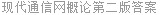 现代通信网概论第二版答案