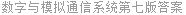 数字与模拟通信系统第七版答案