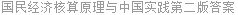 国民经济核算原理与中国实践第二版答案