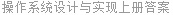 操作系统设计与实现上册答案