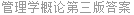 管理学概论第三版答案