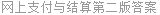 网上支付与结算第二版答案