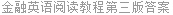 金融英语阅读教程第三版答案