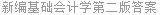 新编基础会计学第二版答案