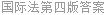 国际法第四版答案