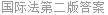 国际法第二版答案