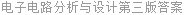 电子电路分析与设计第三版答案