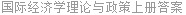 国际经济学理论与政策上册答案