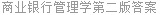 商业银行管理学第二版答案