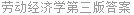 劳动经济学第三版答案