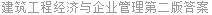 建筑工程经济与企业管理第二版答案