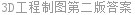 3D工程制图第二版答案