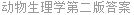 动物生理学第二版答案
