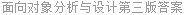 面向对象分析与设计第三版答案