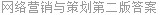 网络营销与策划第二版答案