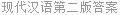 现代汉语第二版答案