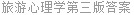 旅游心理学第三版答案