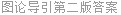 图论导引第二版答案